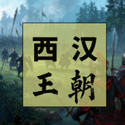 话说中国史：西汉王朝史-佚名-坤蕾热播书