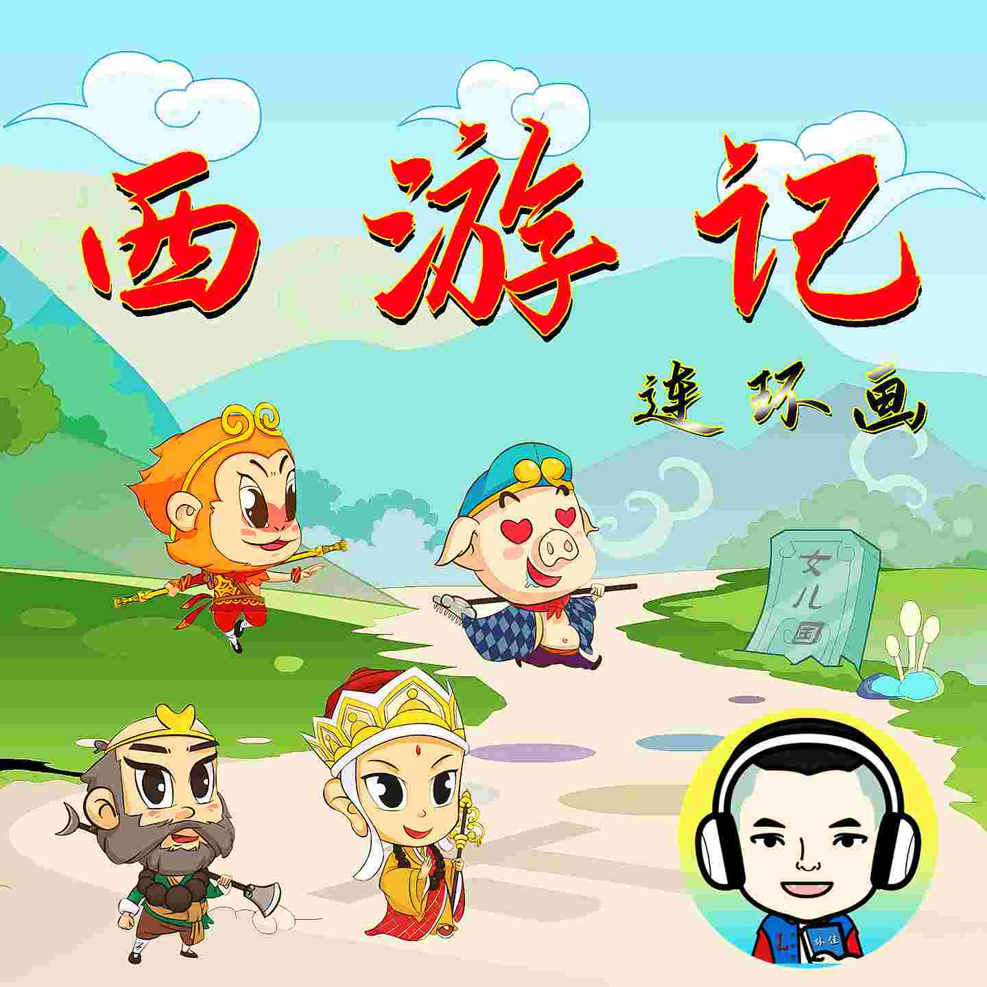 林佳叔叔边看边聊西游记--林佳松鹤-