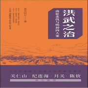 洪武之治|南征北伐与明初四大案丨朱元璋-佚名-主播中版去听