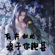 有夫如此，娘子你跑甚--浅思-佚名