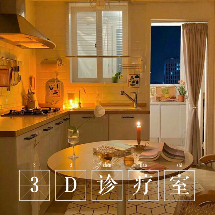 3D诊疗室--NJ御涵_2155644-佚名