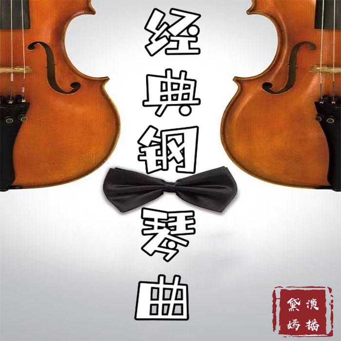 经典钢琴曲--黛嫣-