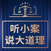 小案大道理|身边的法律故事--说文化的文化人-