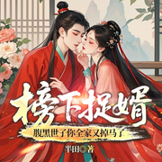 榜下捉婿，腹黑世子你全家又掉马了|白切黑|宫斗宅斗-半田-一路听天下