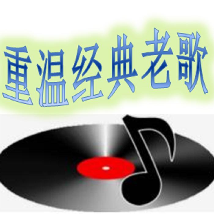 重温经典老歌--曼妙之声-佚名