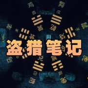 盗猎笔记 | 探险寻宝盗墓--黑土土-佚名