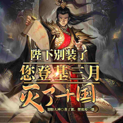 陛下别装了，您登基三月灭了十国-翅膀大神-了絮