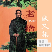 《老舍散文集》--萌的卡罗-佚名