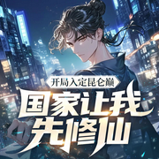 开局入定昆仑巅，国家让我先修仙|都市修仙|热血无敌|脑洞--青云剧场