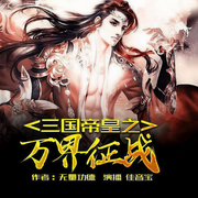 三国帝皇之万界征战-佚名-播音飞卢小说，主播飞卢听书