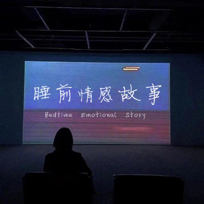 睡前情感故事--姚小明-佚名