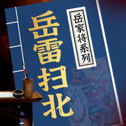 岳雷扫北|岳飞之子替父报仇|岳家将系列-佚名-听鉴文化