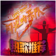 闪光的乐队（热歌推荐）--夜小四-佚名