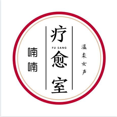 喃喃疗愈室|治愈你的心灵-大喜有声-喃喃-佚名