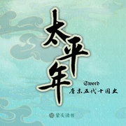 太平年|中的历史|唐末五代宋初史|白宇朱亚文董勇-佚名-蒙头读书