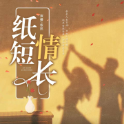 纸短情长--依然--佚名