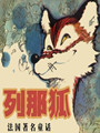 列那狐的故事--守住我的灵魂-佚名