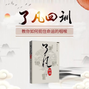 《了凡四训》精讲--国学文化大叔-佚名