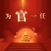 为官一任 | 官场权谋小说 | 草根一路青云-兔八哥-兔八哥-佚名