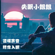 失眠小姐姐丨温暖声音丨陪你入眠--声音恋人-佚名