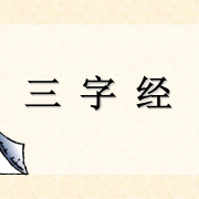 《三字经》|国学经典|少儿启蒙--将将-佚名