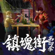 镇魂街 官方有声剧|动画原著--听见国漫-