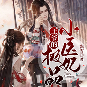 王爷的极品小医妃-佚名-薄荷有点凉