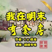 我在明末有套房-佚名-播音赫赫有鳴