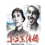 小二黑结婚--安若紫钰-佚名