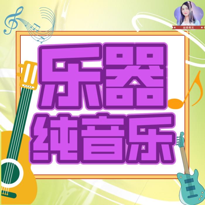 乐器纯音乐--丝奇雨文-佚名