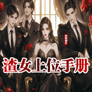 快穿之渣女上位手册|爽文-景言-cv阿芒，声播阿茫