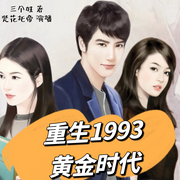 -三个娃-梵花托帝，言小墨，梵花念慈，梵花凡星，梵花宇墨，知意，梵花慕雨，叶语CV，梵花如此