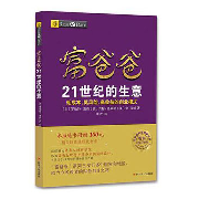 《富爸爸21世纪的生意》书籍分享--终身都要成长-佚名