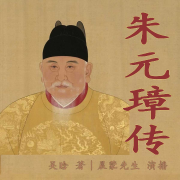 朱元璋传（吴晗著）丨历史名人传记--晨蒙故事会-佚名