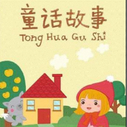 儿童故事/小故事/儿童文学/童话故事/故事大全--絮絮如声-佚名