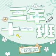 三年十一班（全二册）--云次方-