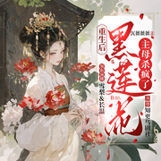 重生后，黑莲花主母杀疯了|古言宅斗|重生复仇|逆袭虐渣-沉薇薇薇-知更鸟剧社