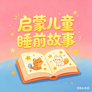 宝宝好习惯故事集启蒙故事--诺昕文化