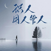 识人用人管人-邢一麟-游兮创意文化