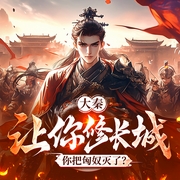 大秦，让你修长城你把匈奴灭了?|完本畅听|爽文|热血-只求敬亭山-初昕有声剧社，主播嫣然11