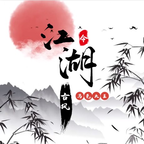古风江湖令-马克大王-马克大王-佚名