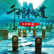 千棺栈道丨精品盗墓系列--书懿-佚名