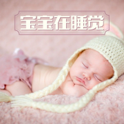 婴儿的沉睡，幼儿的睡眠曲，有助于睡觉的白噪音-KANJIAN疗愈-静心助眠-KANJIAN疗愈-静心助眠-佚名