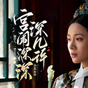 宫闱深深深几许-小米-先森文学