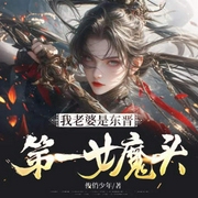 我老婆是东晋第一女魔头|爆笑历史|全网更新最快-俊俏少年-酷匠听书