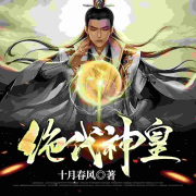 绝代神皇|玄幻+高武|免费--锦一-佚名