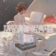 世界古典钢琴经典名曲精选--千屿-佚名