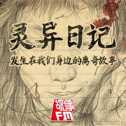 《灵异日记：发生在我们身边的离奇故事》-故事FM-故事FM-佚名