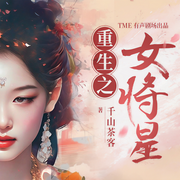 -千山茶客-主播靈貓有聲，TME有聲劇場，荏苒凝音，主播糖果劇場