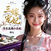 三嫁宠妃：冷王追捕小王妃-卿七-三分糖_次元口袋